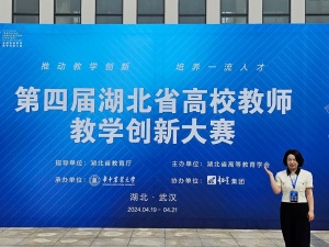 武汉华夏理工学院教师在湖北省第四届高校教师教学创新大赛中荣获佳绩