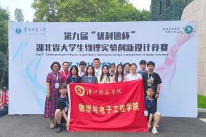 汉江师范学院学子在湖北省第九届大学生物理实验创新设计竞赛中荣获佳绩