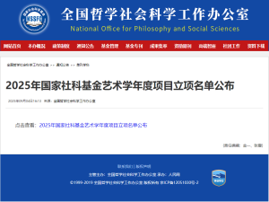 重大突破！全国两所民办高校获批国家社科基金重点项目