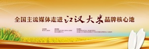 【直播】全国主流媒体走进江汉大米品牌核心地