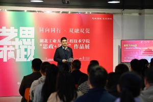 湖北工业大学工程技术学院 “思政+艺术”融合育人成果展开幕，打造可触可感的思政课