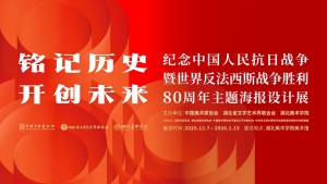 视频|纪念中国人民抗日战争暨世界反法西斯战争胜利80周年主题海报设计展在湖北美术学院开幕