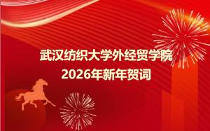 武汉纺织大学外经贸学院2026年新年贺词