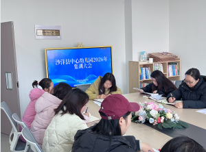 大爱润心 游戏启智——湖北荆门市沙洋县中心幼儿园召开2026年春季学期集训工作会议