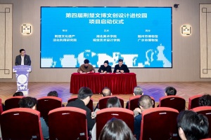 “一馆一校一企”携手 第四届荆楚文博文创设计进校园项目启动会在武汉博物馆召开