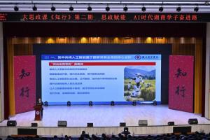 深耕思政育人 赋能AI时代——湖北商贸学院《知行》大思政课开讲