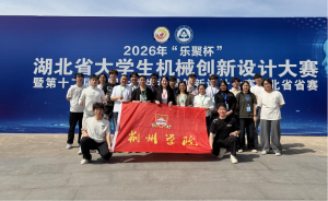 荆州学院智能制造学院学子在“乐聚杯”第十二届全国大学生机械创新设计大赛湖北省省赛中创佳绩