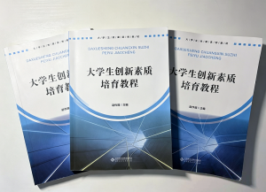 深耕创新课程建设 培育时代创新人才 武昌理工学院《创新素质培育》课程教材入选省级规划