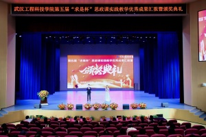 舞台上的思政课：武汉工程科技学院探索实践育人新路径