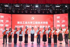 湖北工业大学工程技术学院召开庆祝中国共产党成立105周年暨2026年“两优一先”表彰大会