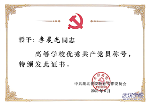 庆祝建党105周年 武汉学院两名同志获省委教育工委“两优一先”表彰