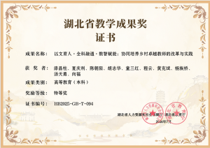 特等奖5项!黄冈师范学院14项成果入选2025年湖北省教学成果奖