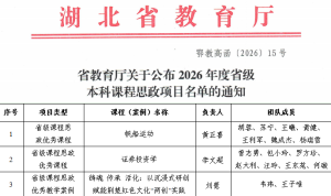 突破!武汉学院获批3项省级本科课程思政建设项目