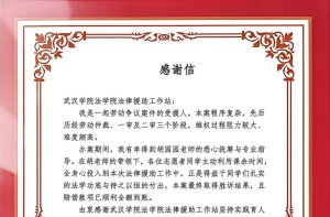 以法纾困!武汉学院法律援助工作站助力群众获27万余元全额赔偿