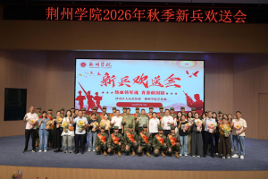 携笔从戎赴军营 青春报国正当时——荆州学院举行2026年新兵欢送会