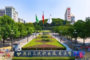 湖北三峡职业技术大学正式揭牌