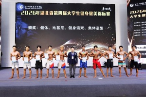 首战即夺冠!湖北工业大学工程技术学院学子夺得省健身健美锦标赛冠军