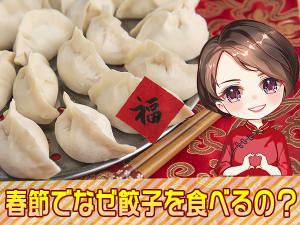 中国伝統の年越しフード！春節でなぜ餃子を食べるの？