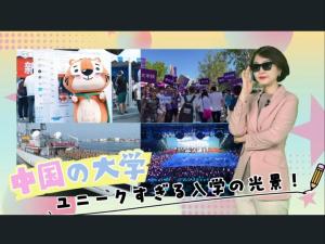 【AちゃんのChinanow】中国の大学 ユニークすぎる入学の光景！