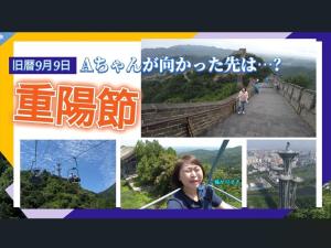 【AちゃんのChinanow】重陽節は“高い所に登る日”！Aちゃんが向かった先は…？