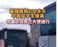 首批中国留学生撤离驻乌大使送