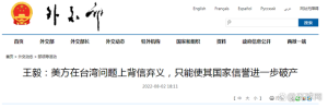 王毅:美方在台湾问题上背信弃义，只能使其国家信誉进一步破产