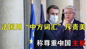 事关台海，美法内讧了？法国用“中方词汇”斥责美国，称尊重中国主权