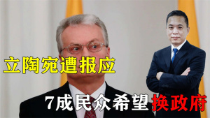 同時得罪中俄兩國，立陶宛終于遭報應了