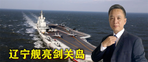 辽宁舰亮剑关岛令美国担忧，美军希望重启对话，中方回应很直接