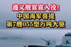 中国海军喜提第7艘055型万吨大驱 遵义舰官宣入役！