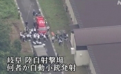 日本自卫队突发枪击事件 2人处于心肺停止状态
