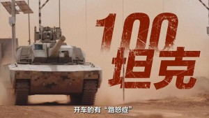 100式坦克内部首次曝光，成员双连坐
