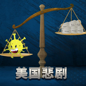 创意漫画|美国悲剧