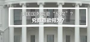 中纪委网站：美国要对他国“反腐”？意欲何为？