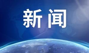 中国船舶集团有限公司总部迁驻上海