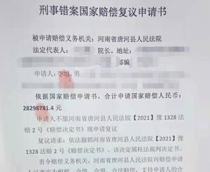 河南三村民遭羁押303天 获赔44万后再申请赔6千万