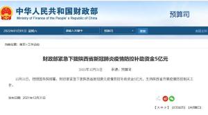 财政部紧急下拨陕西省新冠疫情防控补助资金5亿元