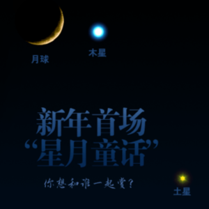 木星合月6日扮靓夜空，天宇见证“星月童话”