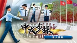 港媒：香港警队决定从7月1日起全面转用中式步操