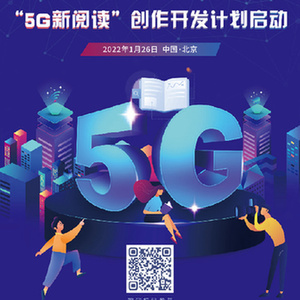 新华社和中国作协启动“5G新阅读”创作开发计划