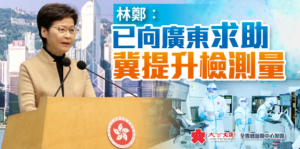 林郑月娥：香港疫情严峻 已向广东省求助