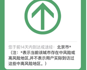北京新增一处高风险地区 行程卡已带星