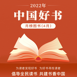2022年4月“中国好书”榜单发布