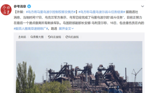 外媒:乌将马里乌波尔控制权移交俄 撤离亚速钢铁厂