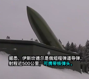 俄伊斯坎德尔导弹系统运往芬兰边境 可携核弹头