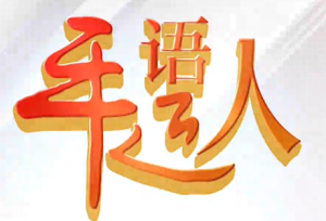 平语近人 | 网安，民安，国家安！