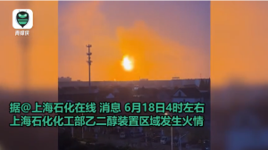 上海石化化工部起火:火球直冲天空 多处起火有爆炸声