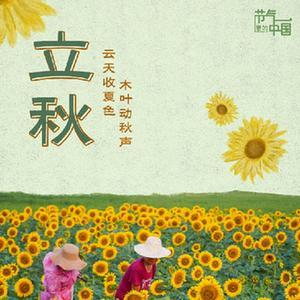 节气里的中国丨立秋：夏色收秋声动