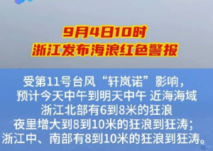 浙江三地已宣布停课一天 超强台风“轩岚诺”来了