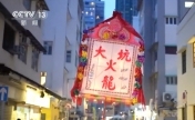 香港“大坑舞火龙”传承百年文化 祝福中秋佳节